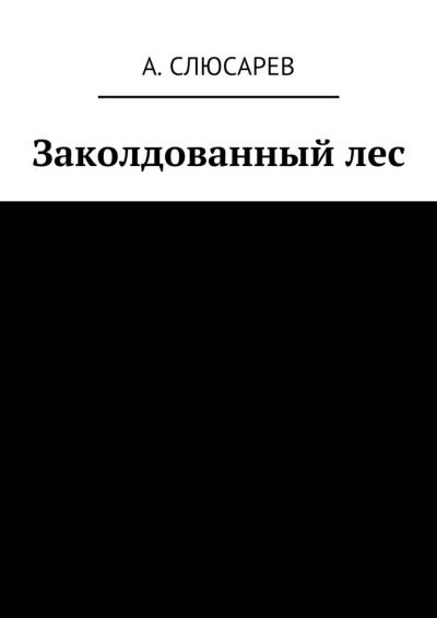 Книга Заколдованный лес (Анатолий Евгеньевич Слюсарев)